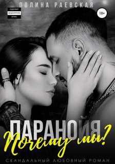 Почему мы? - Полина Раевская (3) - Слушать Любимую Книгу + Без Рекламы 📲 Slushat-Knigi.Com