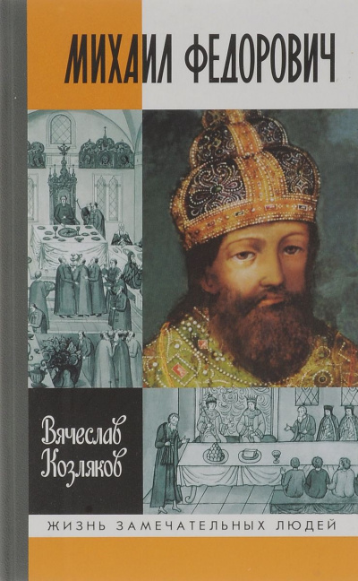 Михаил Федорович - Вячеслав Козляков - Слушать Любимую Книгу + Без Рекламы 📲 Slushat-Knigi.Com