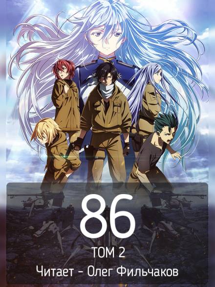 86 (Восемьдесят шесть). Том 2 - Асато Асато - Слушать Любимую Книгу + Без Рекламы 📲 Slushat-Knigi.Com