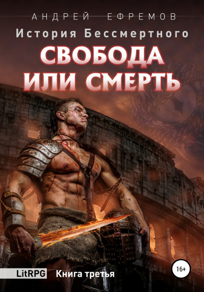 Свобода или смерть - Андрей Ефремов - Слушать Любимую Книгу + Без Рекламы 📲 Slushat-Knigi.Com