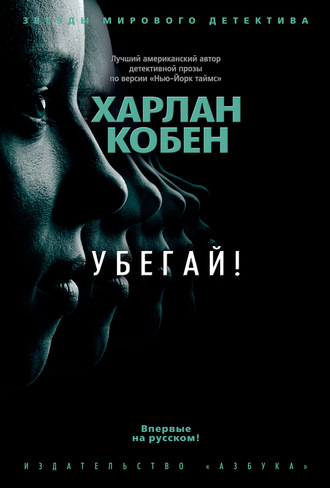 Убегай! - Харлан Кобен - Слушать Любимую Книгу + Без Рекламы 📲 Slushat-Knigi.Com