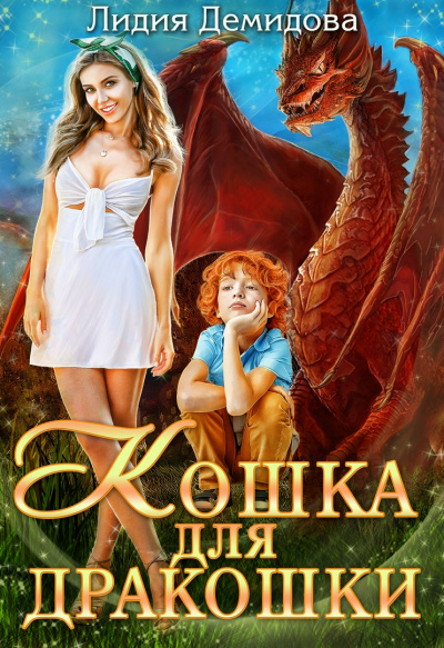 Кошка для дракошки - Лидия Демидова - Слушать Любимую Книгу + Без Рекламы 📲 Slushat-Knigi.Com
