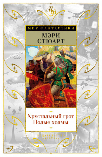 Полые холмы - Стюарт Мэри - Слушать Любимую Книгу + Без Рекламы 📲 Slushat-Knigi.Com
