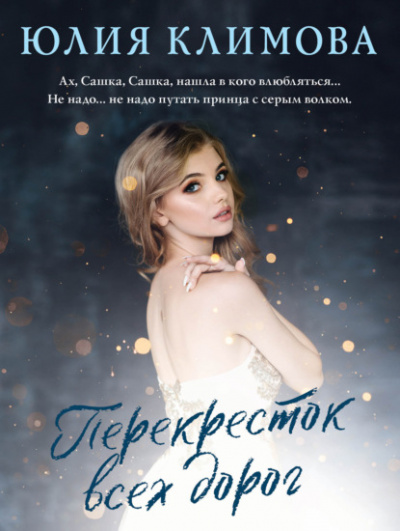 Перекресток всех дорог - Юлия Климова - Слушать Любимую Книгу + Без Рекламы 📲 Slushat-Knigi.Com