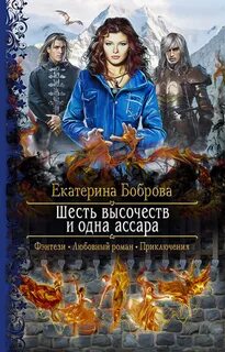 Шесть высочеств и одна ассара - Екатерина Боброва - Слушать Любимую Книгу + Без Рекламы 📲 Slushat-Knigi.Com