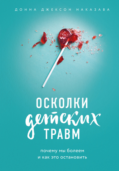 Осколки детских травм - Донна Наказава - Слушать Любимую Книгу + Без Рекламы 📲 Slushat-Knigi.Com