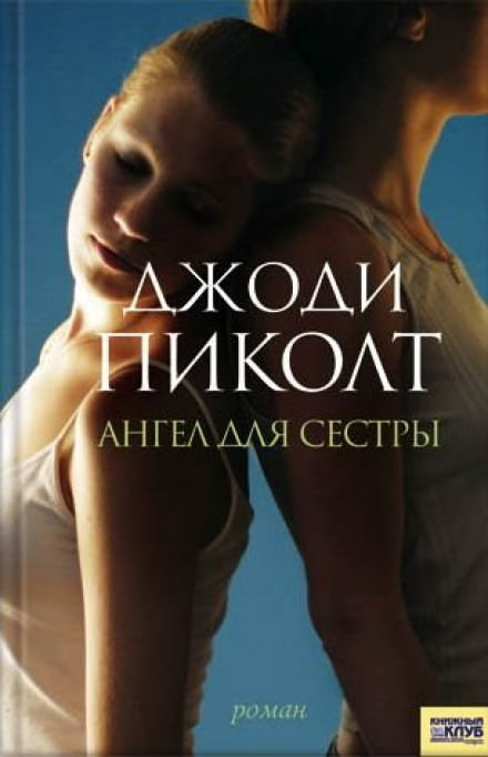 Ангел для сестры - Джоди Пиколт - Слушать Любимую Книгу + Без Рекламы 📲 Slushat-Knigi.Com