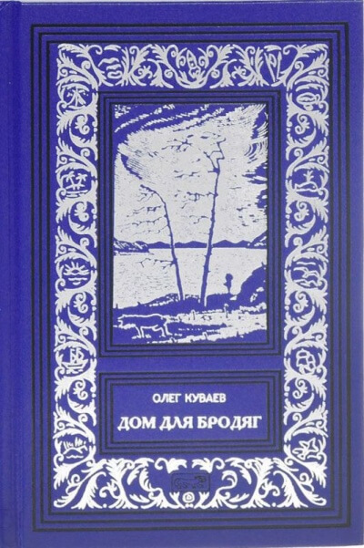 Дом для бродяг - Олег Куваев - Слушать Любимую Книгу + Без Рекламы 📲 Slushat-Knigi.Com
