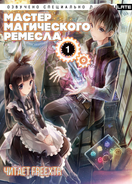 Мастер Магического Ремесла. Том 1 - Аки Гицунэ - Слушать Любимую Книгу + Без Рекламы 📲 Slushat-Knigi.Com