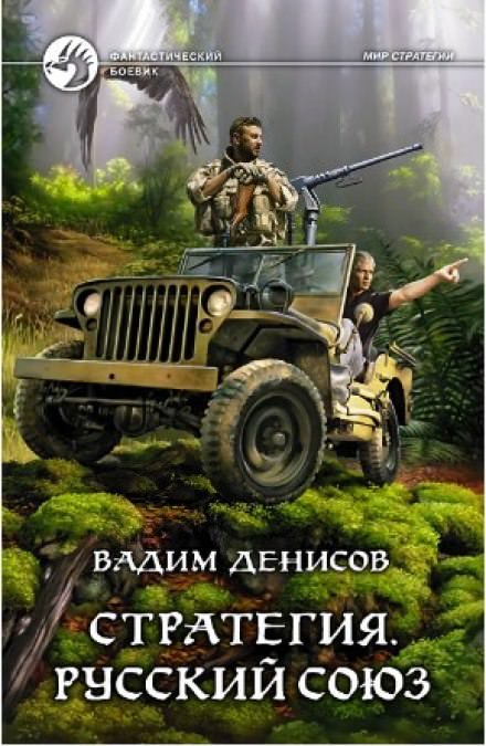 Стратегия. Русский Союз - Вадим Денисов - Слушать Любимую Книгу + Без Рекламы 📲 Slushat-Knigi.Com