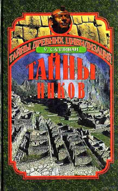 Тайны инков. Мифология, астрономия и война со временем - Уильям Салливан - Слушать Любимую Книгу + Без Рекламы 📲 Slushat-Knigi.Com