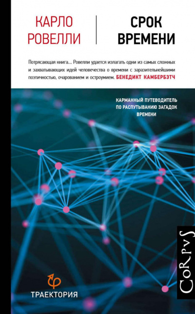 Срок времени - Карло Ровелли - Слушать Любимую Книгу + Без Рекламы 📲 Slushat-Knigi.Com