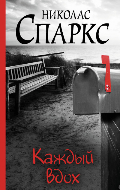 Каждый вдох - Николас Спаркс - Слушать Любимую Книгу + Без Рекламы 📲 Slushat-Knigi.Com