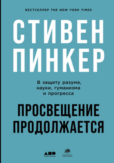 Просвещение продолжается. В защиту разума, науки, гуманизма и прогресса - Стивен Пинкер - Слушать Любимую Книгу + Без Рекламы 📲 Slushat-Knigi.Com