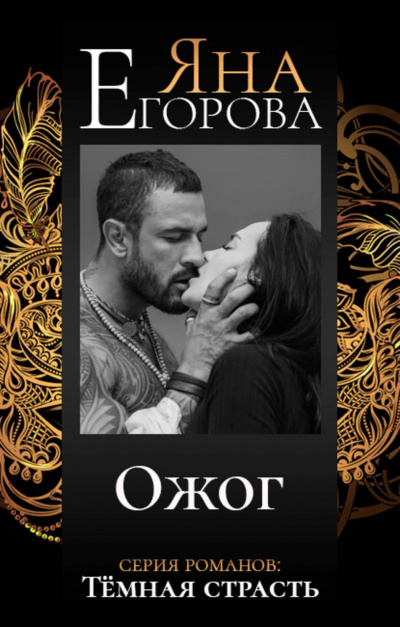 Ожог - Яна Егорова - Слушать Любимую Книгу + Без Рекламы 📲 Slushat-Knigi.Com