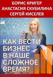 Как вести бизнес в наше сложное время? - Борис Кригер - Слушать Любимую Книгу + Без Рекламы 📲 Slushat-Knigi.Com