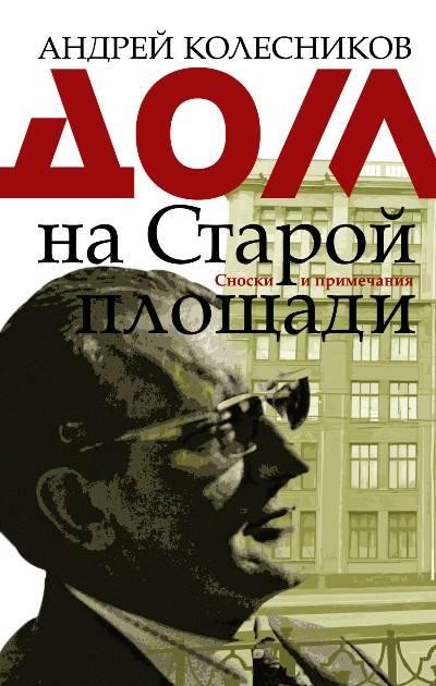 Дом на Старой площади - Андрей Колесников - Слушать Любимую Книгу + Без Рекламы 📲 Slushat-Knigi.Com