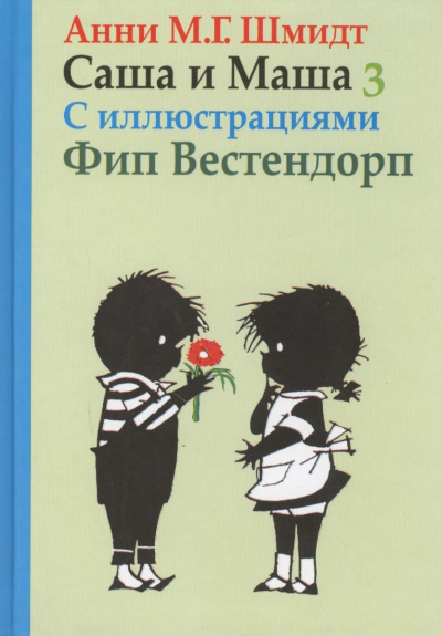 Саша и Маша 3 - Анни Шмидт - Слушать Любимую Книгу + Без Рекламы 📲 Slushat-Knigi.Com