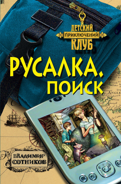 Русалка. Поиск - Владимир Сотников - Слушать Любимую Книгу + Без Рекламы 📲 Slushat-Knigi.Com
