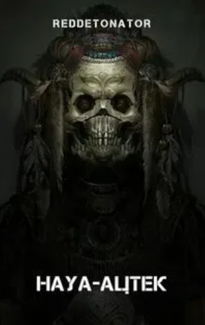 Ацтек. Науа-Ацтек - Reddetonator (1) - Слушать Любимую Книгу + Без Рекламы 📲 Slushat-Knigi.Com