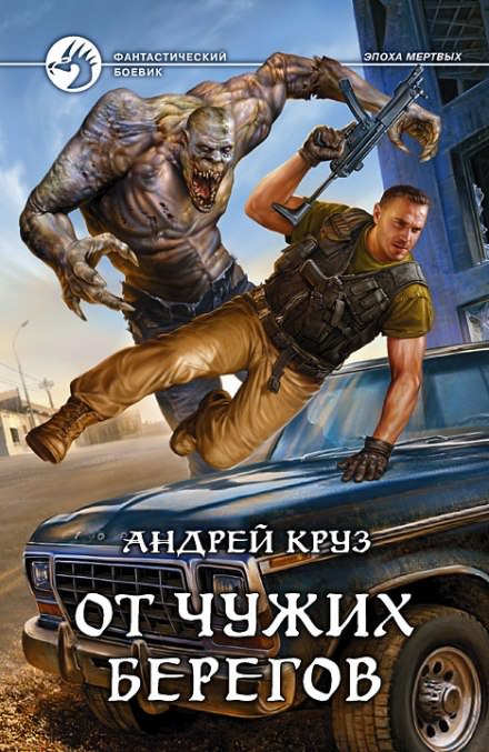 От чужих берегов - Андрей Круз - Слушать Любимую Книгу + Без Рекламы 📲 Slushat-Knigi.Com