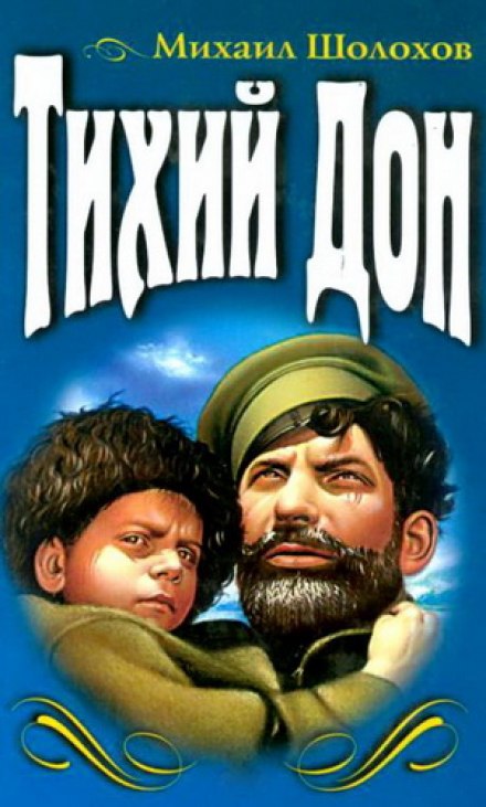 Тихий Дон - Михаил Шолохов - Слушать Любимую Книгу + Без Рекламы 📲 Slushat-Knigi.Com
