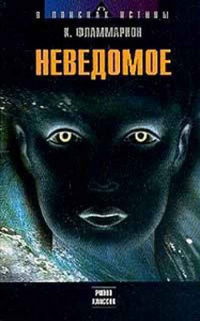 Неведомое - Камиль Фламмарион - Слушать Любимую Книгу + Без Рекламы 📲 Slushat-Knigi.Com
