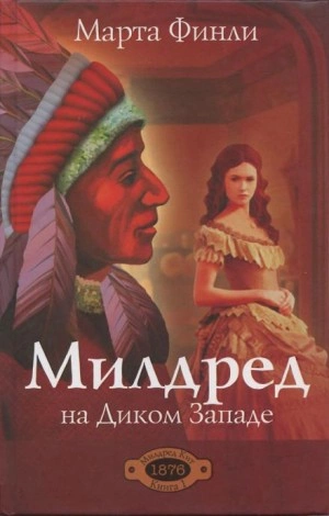 Милдред на Диком Западе - Марта Финли - Слушать Любимую Книгу + Без Рекламы 📲 Slushat-Knigi.Com