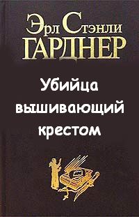Убийца вышивающий крестом - Эрл Стэнли Гарднер - Слушать Любимую Книгу + Без Рекламы 📲 Slushat-Knigi.Com