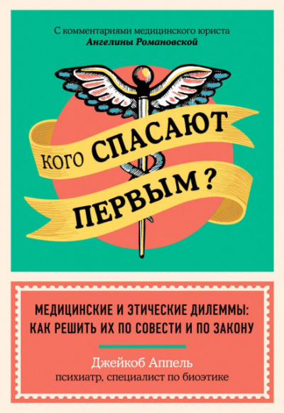 Кого спасают первым? Медицинские и этические дилеммы: как решить их по совести и по закону - Джейкоб Аппель - Слушать Любимую Книгу + Без Рекламы 📲 Slushat-Knigi.Com