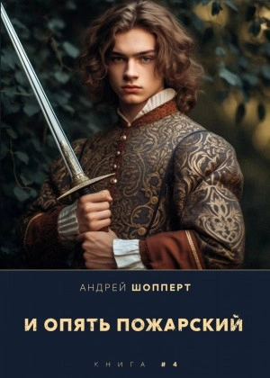 И опять Пожарский 4 - Андрей Шопперт - Слушать Любимую Книгу + Без Рекламы 📲 Slushat-Knigi.Com