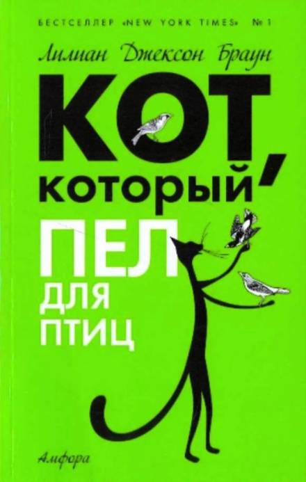 Кот, который пел для птиц - Лилиан Джексон Браун - Слушать Любимую Книгу + Без Рекламы 📲 Slushat-Knigi.Com