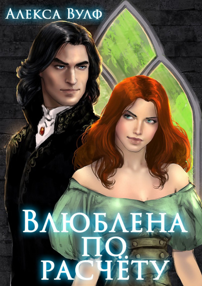Влюблена по расчету - Алекса Вулф - Слушать Любимую Книгу + Без Рекламы 📲 Slushat-Knigi.Com