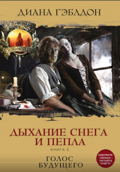 Дыхание снега и пепла. Книга 2. Голос будущего - Диана Гэблдон - Слушать Любимую Книгу + Без Рекламы 📲 Slushat-Knigi.Com
