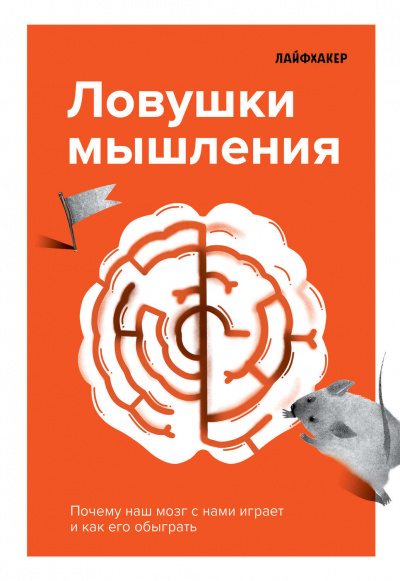 Ловушки мышления. Почему наш мозг с нами играет и как его обыграть - Лайфхакер - Слушать Любимую Книгу + Без Рекламы 📲 Slushat-Knigi.Com