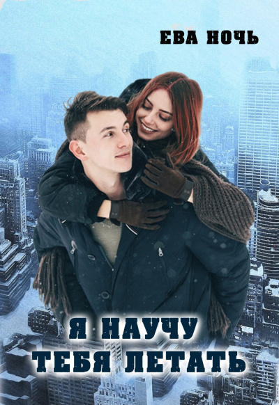 Я научу тебя летать - Ева Ночь - Слушать Любимую Книгу + Без Рекламы 📲 Slushat-Knigi.Com