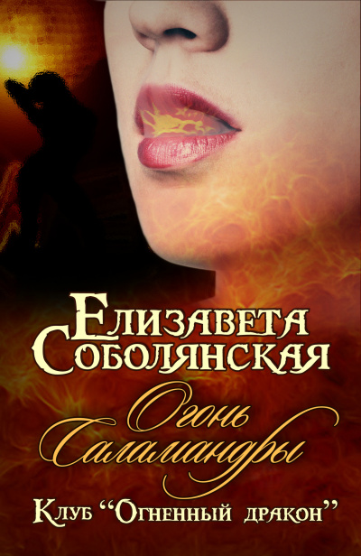 Огонь саламандры - Елизавета Соболянская - Слушать Любимую Книгу + Без Рекламы 📲 Slushat-Knigi.Com