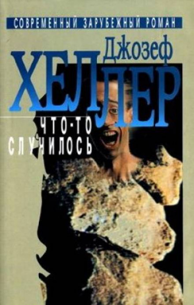 Что-то случилось - Джозеф Хеллер - Слушать Любимую Книгу + Без Рекламы 📲 Slushat-Knigi.Com