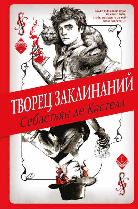 Творец Заклинаний - Себастьян де Кастелл - Слушать Любимую Книгу + Без Рекламы 📲 Slushat-Knigi.Com