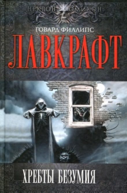 Хребты Безумия - Говард Лавкрафт - Слушать Любимую Книгу + Без Рекламы 📲 Slushat-Knigi.Com