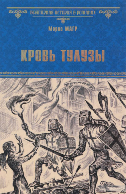 Кровь Тулузы - Морис Магр - Слушать Любимую Книгу + Без Рекламы 📲 Slushat-Knigi.Com