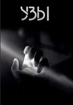 Узы - Игорь Шанин - Слушать Любимую Книгу + Без Рекламы 📲 Slushat-Knigi.Com