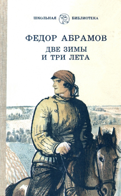 Две зимы и три лета - Федор Абрамов - Слушать Любимую Книгу + Без Рекламы 📲 Slushat-Knigi.Com
