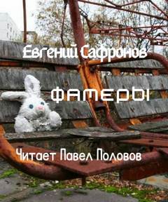 Фамеры - Евгений Сафронов - Слушать Любимую Книгу + Без Рекламы 📲 Slushat-Knigi.Com