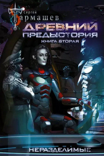 Древний. Предыстория-2 - Сергей Тармашев (2) - Слушать Любимую Книгу + Без Рекламы 📲 Slushat-Knigi.Com