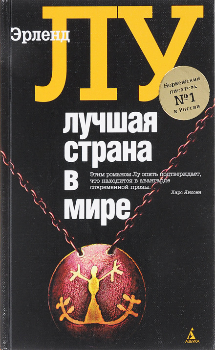 Лучшая страна в мире - Эрленд Лу - Слушать Любимую Книгу + Без Рекламы 📲 Slushat-Knigi.Com
