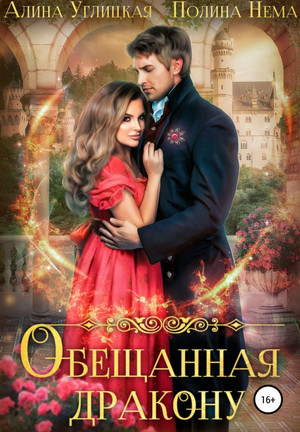 Обещанная дракону - Алина Углицкая, Полина Нема (1) - Слушать Любимую Книгу + Без Рекламы 📲 Slushat-Knigi.Com