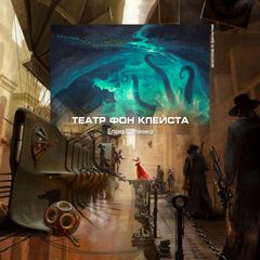 Театр фон Клейста - Елена Щетинина - Слушать Любимую Книгу + Без Рекламы 📲 Slushat-Knigi.Com