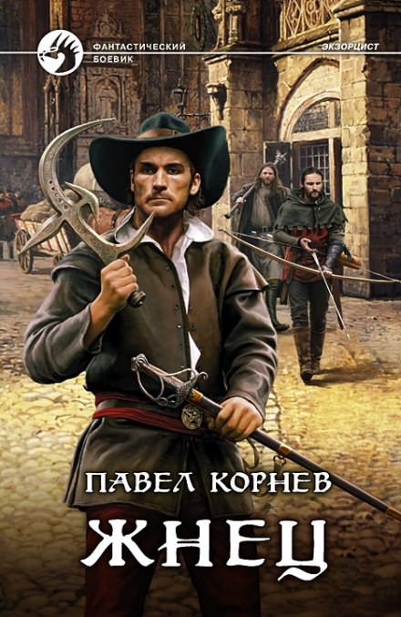 Жнец - Павел Корнев - Слушать Любимую Книгу + Без Рекламы 📲 Slushat-Knigi.Com