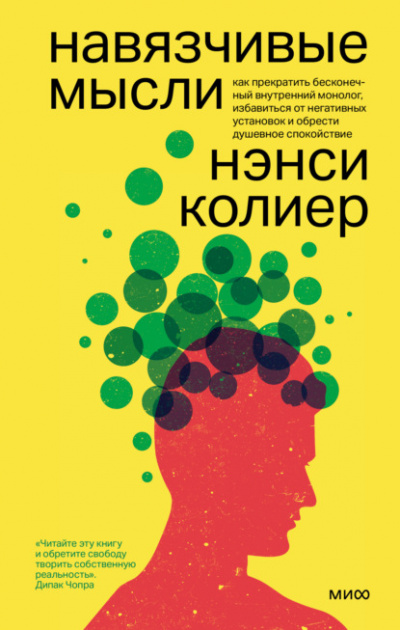 Навязчивые мысли - Нэнси Колиер, Стивен Бодиан - Слушать Любимую Книгу + Без Рекламы 📲 Slushat-Knigi.Com